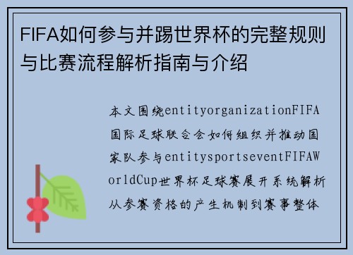 FIFA如何参与并踢世界杯的完整规则与比赛流程解析指南与介绍