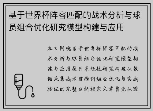 基于世界杯阵容匹配的战术分析与球员组合优化研究模型构建与应用 基于世界杯阵容匹配的战术分析与球员组合优化研究模型构建与应用