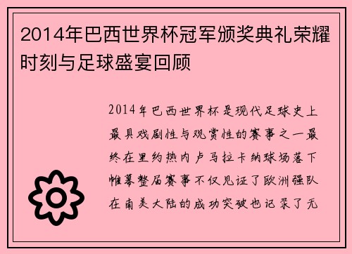 2014年巴西世界杯冠军颁奖典礼荣耀时刻与足球盛宴回顾 2014年巴西世界杯冠军颁奖典礼荣耀时刻与足球盛宴回顾