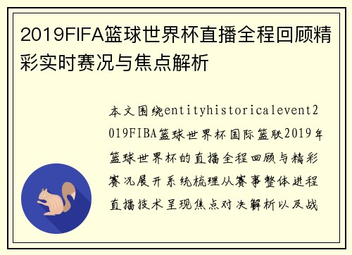 2019FIFA篮球世界杯直播全程回顾精彩实时赛况与焦点解析 2019FIFA篮球世界杯直播全程回顾精彩实时赛况与焦点解析