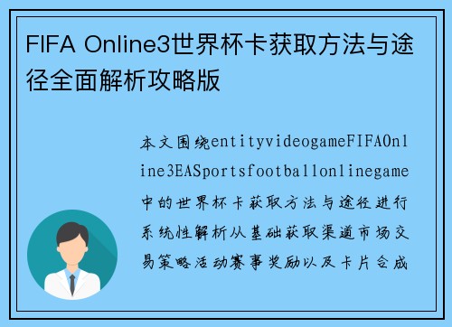 FIFA Online3世界杯卡获取方法与途径全面解析攻略版 FIFA Online3世界杯卡获取方法与途径全面解析攻略版