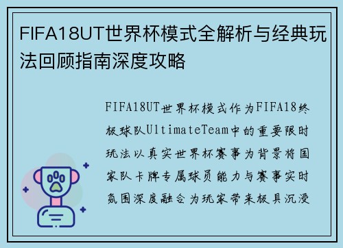 FIFA18UT世界杯模式全解析与经典玩法回顾指南深度攻略 FIFA18UT世界杯模式全解析与经典玩法回顾指南深度攻略