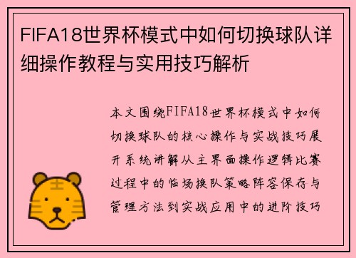 FIFA18世界杯模式中如何切换球队详细操作教程与实用技巧解析