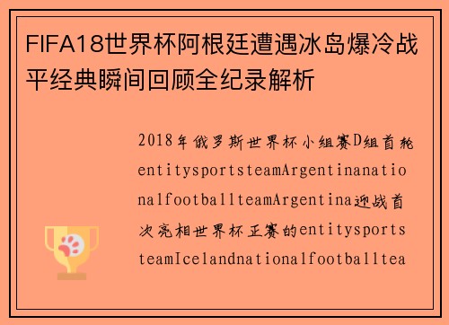 FIFA18世界杯阿根廷遭遇冰岛爆冷战平经典瞬间回顾全纪录解析 FIFA18世界杯阿根廷遭遇冰岛爆冷战平经典瞬间回顾全纪录解析