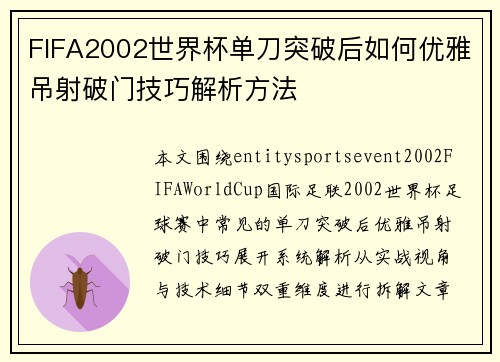 FIFA2002世界杯单刀突破后如何优雅吊射破门技巧解析方法