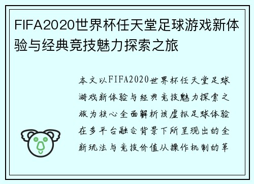 FIFA2020世界杯任天堂足球游戏新体验与经典竞技魅力探索之旅