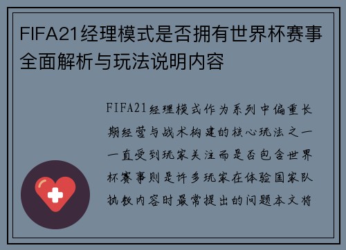 FIFA21经理模式是否拥有世界杯赛事全面解析与玩法说明内容