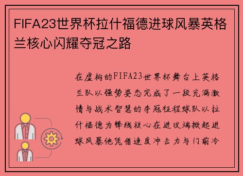 FIFA23世界杯拉什福德进球风暴英格兰核心闪耀夺冠之路