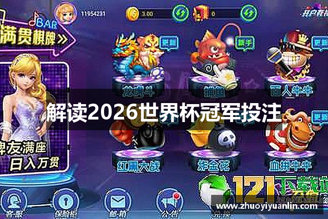 解读2026世界杯冠军投注