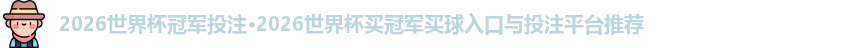 2026世界杯冠军投注